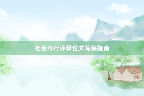 社会奉行评释论文写稿指南